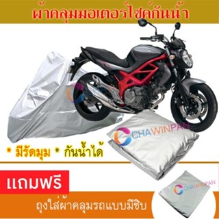 MOTORCYCLE COVER ผ้าคลุมรถมอเตอร์ไซต์ SUZUKI-GLADIUS ผ้าพีวีซีคุณภาพสูง กันน้ำ กันฝน กันแดด ผ้าคลุมรถมอเตอร์ไซด์