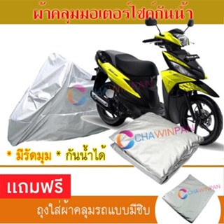 MOTORCYCLE COVER ผ้าคลุมรถมอเตอร์ไซต์ SUZUKI-ADDRESS ผ้าพีวีซีคุณภาพสูง กันน้ำ กันฝน กันแดด ผ้าคลุมรถมอเตอร์ไซด์