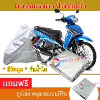 MOTORCYCLE COVER ผ้าคลุมรถมอเตอร์ไซต์ YAMAHA-FINN ผ้าพีวีซีคุณภาพสูง กันน้ำ กันฝน กันแดด ผ้าคลุมรถมอเตอร์ไซด์