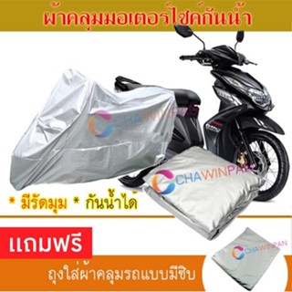 MOTORCYCLE COVER ผ้าคลุมรถมอเตอร์ไซต์ YAMAHA-MIO ผ้าพีวีซีคุณภาพสูง กันน้ำ กันฝน กันแดด ผ้าคลุมรถมอเตอร์ไซด์