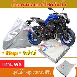 MOTORCYCLE COVER ผ้าคลุมรถมอเตอร์ไซต์ YAMAHA-MT-10 ผ้าพีวีซีคุณภาพสูง กันน้ำ กันฝน กันแดด ผ้าคลุมรถมอเตอร์ไซด์