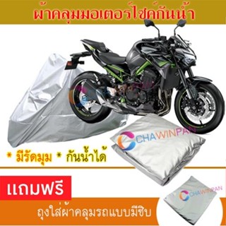 MOTORCYCLE COVER ผ้าคลุมรถมอเตอร์ไซต์ KAWASAKI-Z900 ผ้าพีวีซีคุณภาพสูง กันน้ำ กันฝน กันแดด ผ้าคลุมรถมอเตอร์ไซด์