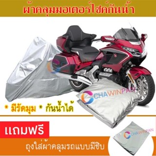 MOTORCYCLE COVER ผ้าคลุมรถมอเตอร์ไซต์ HONDA-GOLDWING ผ้าพีวีซีคุณภาพสูง กันน้ำ กันฝน กันแดด ผ้าคลุมรถมอเตอร์ไซด์