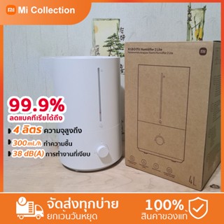 GB Version- Xiaomi Mi Humidifier 2 Lite เครื่องทำให้ชื้น เครื่องอโรมา รุ่นใหม่ล่า 4L 300ml/h สำหรับบ้านขนาด 70-90㎡