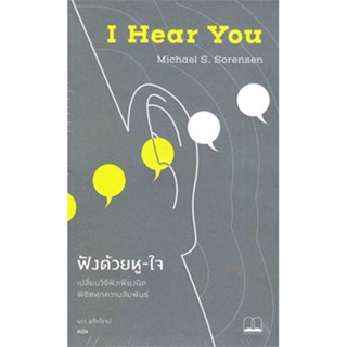 หนังสือ ฟังด้วยหู-ใจ: เปลี่ยนวิธีฟังเพียงนิดฯ ผู้เขียน Michael S. Sorensen (ไมเคิล เอส. โซเรนเซ สนพ.BOOKSCAPE (บุ๊คสเคป)