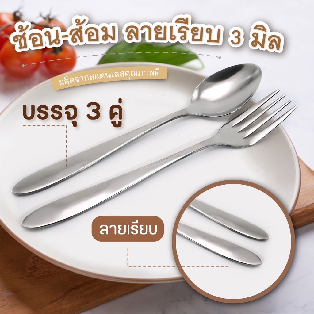 ช้อน-ส้อม ลายเรียบ 3 มิล บรรจุ 3 คู่-เครื่องครัวตราสมอ