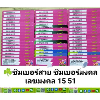 AO 95 X11 เบอร์สวย ais เลขมงคล15 51 ซิมมงคล ซิมเลขมงคล ซิมเบอร์สวย เบอร์มงคล เบอร์ผลรวมดี ซิมเบอร์มงคล ซิมเอไอเอส simais