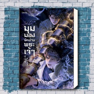 หนังสือ มุมมองนักอ่านพระเจ้า เล่ม 15 ผู้เขียน: sing N song  สำนักพิมพ์: Levon  หมวดหมู่: นิยาย , นิยายแฟนตาซี