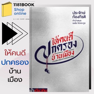 หนังสือ ให้คนดีปกครองบ้านเมือง ผู้เขียน: ประจักษ์ ก้องกีรติ  สำนักพิมพ์: ฟ้าเดียวกัน/sameskybook