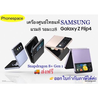 Samsung Galaxy Z Flip 4 แรม8รอม128 Snapdragon 8+gen1 เครื่องใหม่ เครื่องศูนย์ไทยล็อตเคลียร์สต็อคจากศูนย์ประกันร้าน3เดือน