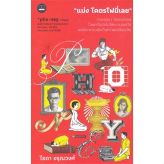 หนังสือ แม่ง โคตรโฟนี่เลย : การเมือง วรรณกรรม ใน ผู้แต่ง ไอดา อรุณวงศ์ สนพ. BOOKSCAPE (บุ๊คสเคป) # MinibooksCenter
