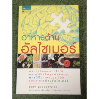 อาหารต้านอัลไซเมอร์         .