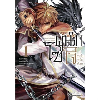 [มือหนึ่งพร้อมส่ง] หนังสือ โซ่ผนึกใจ สายใยผนึกมังกร 1 (Mg) # การ์ตูน MG