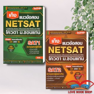 [พร้อมส่ง] หนังสือ เก็งแนวข้อสอบ NETSAT1 ความถนัดทั่วไป - NETSAT2 ความรู้เฉพาะด้าน ผู้เขียน: The Act สำนักพิมพ์: The Act