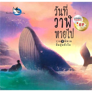 หนังสือ วันที่วาฬหายไป (รวม 9 นิทานอบอุ่นหัวใจ)  ชื่อผู้เขียน :บุณยวีร์ เซ่งไพเราะห์ สำนักพิมพ์ ห้องเรียน