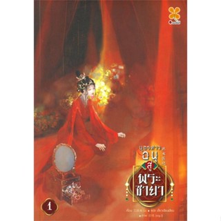 หนังสือ บุตรสาวอนุสู่พระชายา เล่ม 1 ผู้เขียน :อ้ายลวี,สนพ.หอมหมื่นลี้ ,ถูกปก..ถูกอ่าน