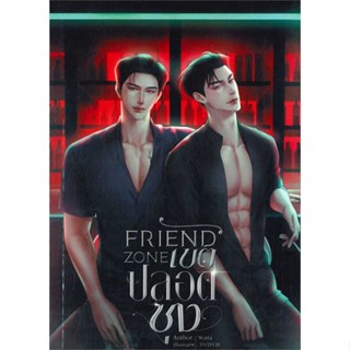 หนังสือ Friend Zone เขตปลอดซุง ผู้เขียน wara สนพ.wara หนังสือนวนิยาย Yaoi (วาย)