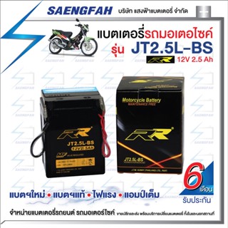 RR JT2.5L-BS แบตเตอรี่รถมอเตอไซค์ แบตเตอรี่แห้ง ของใหม่ ของแท้ ไฟแรง แอมป์เต็ม 12V 2.5Ah