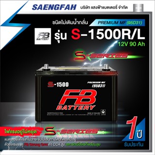 แบตเตอรี่รถกระบะ FB รุ่น S1500R/L แบตกึ่งแห้ง ของใหม่ ของแท้ ไฟแรง แอมป์เต็ม 12V 90A (พร้อมใช้)