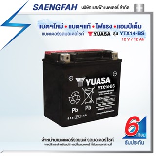 YUASA YTX14-BS แบตเตอรี่รถมอเตอไซค์ ของใหม่ ของแท้ ไฟแรง แอมป์เต็ม 12V 12Ah