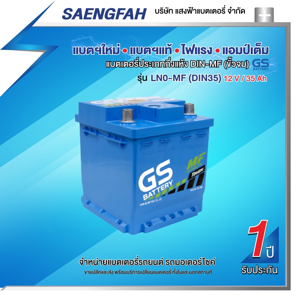 แบตเตอรี่สำหรับรถยนต์ GS LN0-MF (DIN35) แบตเตอรี่กึ่งแห้ง  ขนาด 35 แอมป์ (พร้อมใช้)