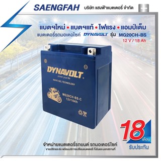 DynaVolt MG20CH-BS แบตเตอรี่รถมอเตอไซค์ แบตเตอรี่แห้ง ของใหม่ ของแท้ ไฟแรง แอมป์เต็ม 12V 18Ah รับประกัน 18 เดือน [แถมถ่า