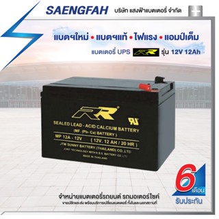 RR 12V 12Ah แบตเตอรี่สำรองไฟUPS เครื่องสำรองไฟ