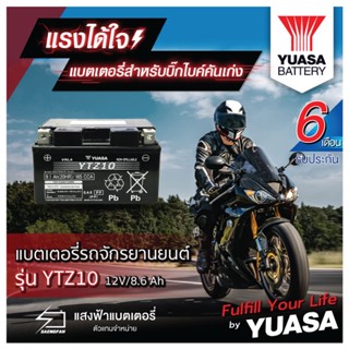 YUASA YTZ10 แบตเตอรี่รถมอเตอไซค์ ของใหม่ ของแท้ ไฟแรง แอมป์เต็ม 12V 8.6Ah