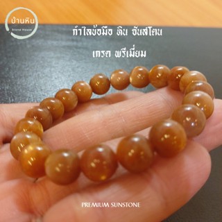 ีStonehouse กำไลข้อมือ ซันสโตน ( Sunstone ) หินแท้ เกรด พรีเมี่ยม ขนาด 8-12 มม. หินซันสโตน สร้อยข้อมือ สร้อยหิน กำไลหิน