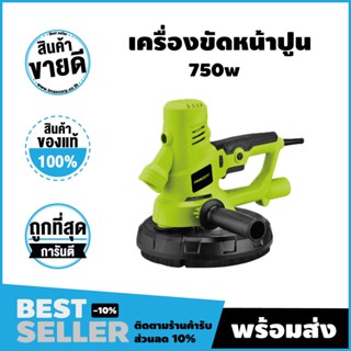 เครื่องขัดหน้าปูนฉาบ 180มม 750 วัตต์ (Prescott) สินค้าศูนย์ไทย รับประกัน 1 ปี จัดส่งไว!!