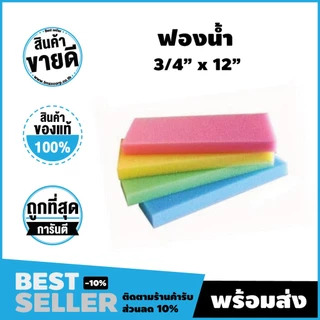 ฟองน้ำฉาบปูน ฟองน้ำ (คละสี) ขนาด 3/4 และ 1 นิ้ว ความยาว 12 นิ้ว