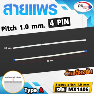 สายแพร Pitch 1.0 mm ยาว 40cm สายแพรปลายด้านเดียวกัน Type A สายแพร FFC cable AWM  ขนาด 4P- 60P (ราคาต่อ 1 ชิ้น)