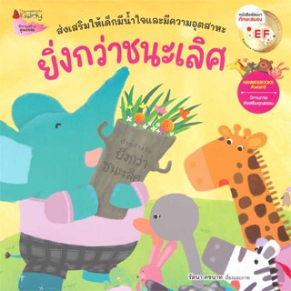 หนังสือ ยิ่งกว่าชนะเลิศ (Revise 2023)  ชื่อผู้เขียน :รัตนา คชนาท สำนักพิมพ์ นานมีบุ๊คส์