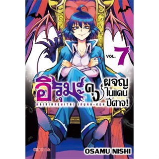 [พร้อมส่ง] หนังสือ   อิรุมะคุง ผจญในแดนปีศาจ! 7 (Mg)  #มังงะ #Manga