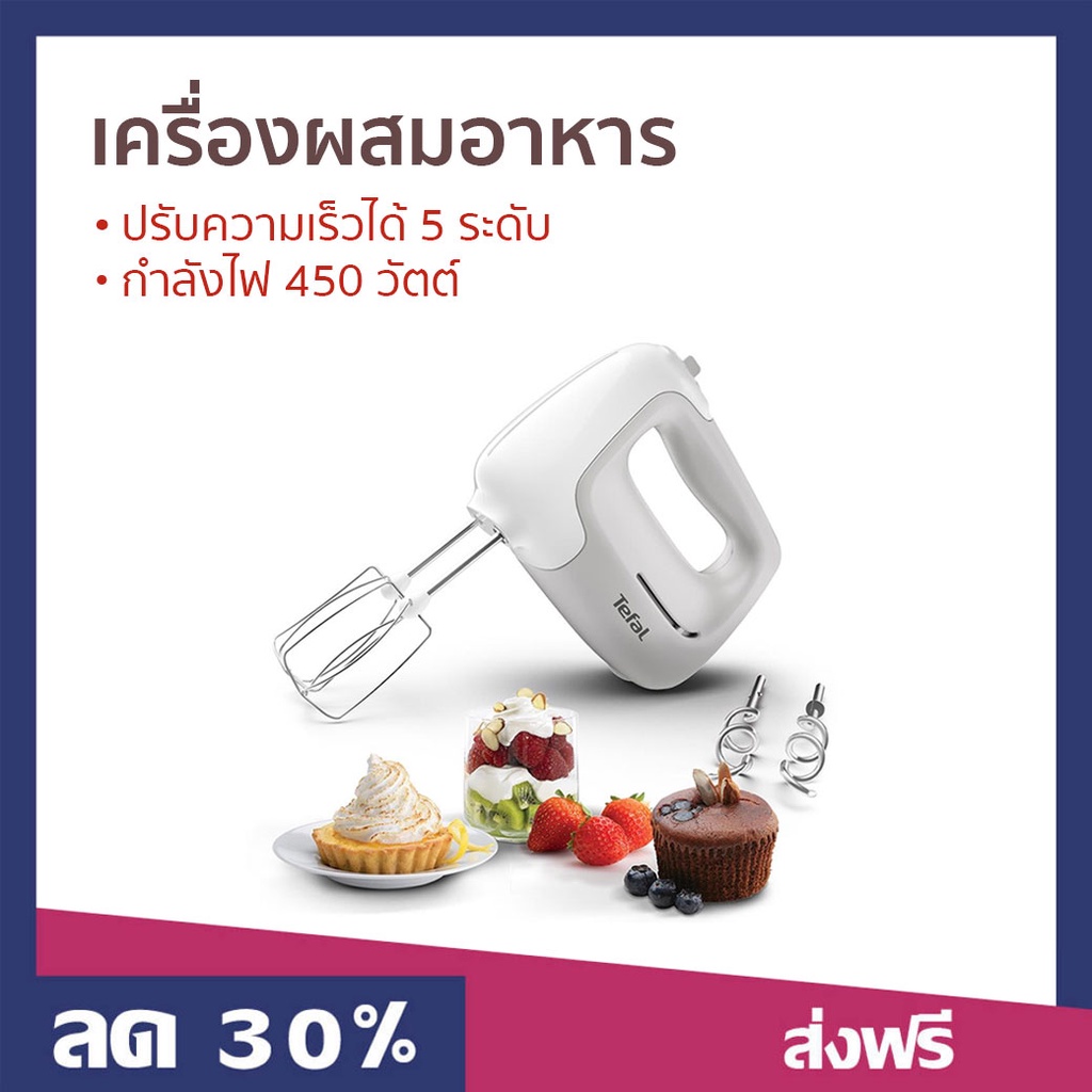 เครื่องผสมอาหาร Tefal ปรับความเร็วได้ 5 ระดับ กำลังไฟ 450 วัตต์ รุ่น HT450B38 - เครื่องปั่นแบบมือถือ