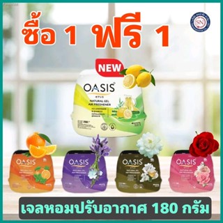 【1 แถม 1】โอเอซิส เจลหอมปรับอากาศ 180กรัม OASIS GEL หอมนาน 30 วัน