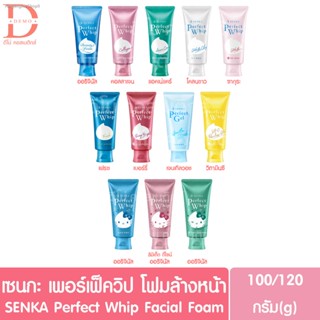 💥พร้อมส่ง ส่งไวมาก💥(ของแท้ฉลากไทย) เซนกะ เพอร์เฟ็ควิป โฟมล้างหน้า 100 /120 กรัม Senka Perfect Whip foam (โฟมเซนกะ,เจลล