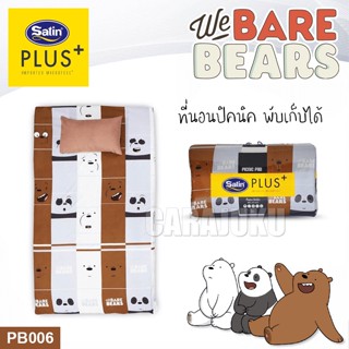 SATIN PLUS Picnic ที่นอนปิคนิค 3.5 ฟุต สามหมีจอมป่วน We Bare Bears PB006 สีน้ำตาล #ซาติน ที่นอน ปิคนิค ปิกนิก วีแบร์แบร์