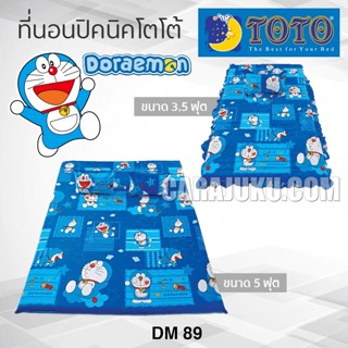 TOTO ที่นอนปิคนิค โดเรม่อน Doraemon DM89 ลิขสิทธิ์แท้ #Picnic เบาะ โตโต้ เตียง ที่นอน ปิคนิค ปิกนิก โดราเอม่อน Doremon