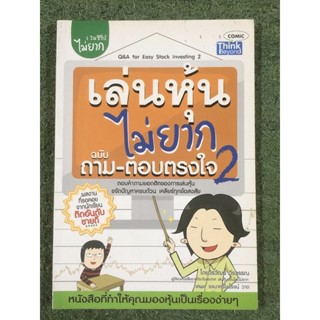 เล่นหุ้นไม่ยาก ฉบับ ถามตอบตรงใจ 2