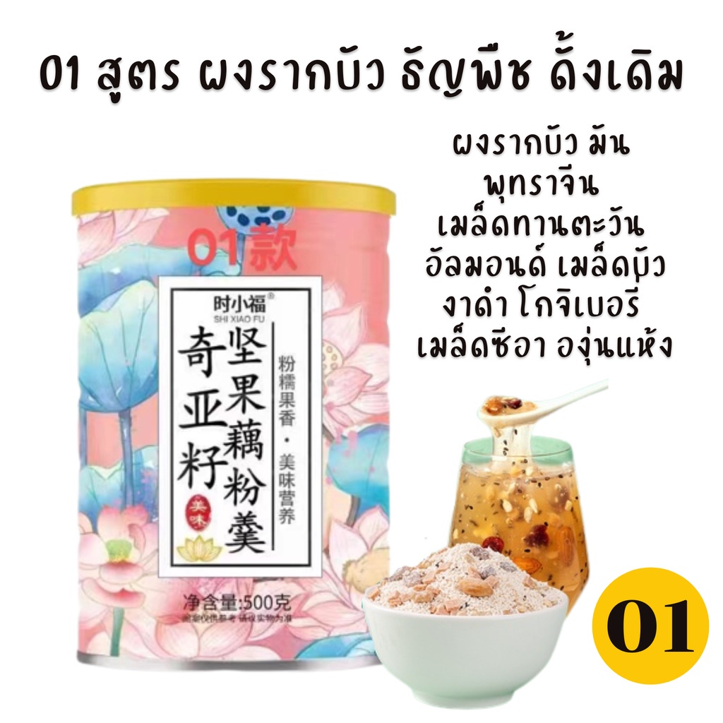 มาแรง พร้อมส่ง ผงรากบัว ธัญพืช 藕粉 ผลไม้แห้ง อัลมอนด์ เม็ดทานตะวัน ลูกเกด พุทราจีน งาดำ คุมหิว ชงในน้ำร้อน หอม อร่อย 500