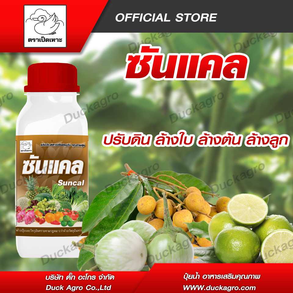 สารเสริมความแข็งแรง ซันแคล ตราเป็ดเหาะ ขัดผลเงา มันวาว ล้างต้น ล้างใบ ขนาดบรรจุ  500 cc. / 1000 cc.