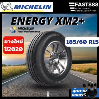 SALE ปี20 ยางMICHELIN 185/60 R15 ยางรถยนต์ ยางติดรถขอบ15 ยางรถเก๋งขอบ15