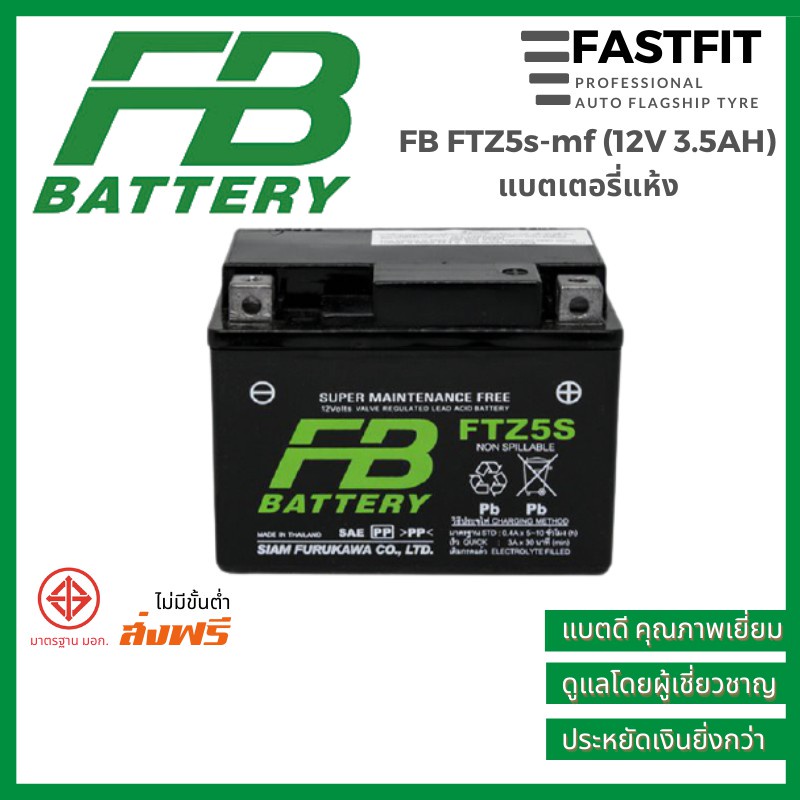 ปี 25 (ปลีก/ยกลัง) แบตเตอรี่มอเตอร์ไซค์ FB FTZ5s -mf (12V 3.5AH) ราคาขายส่ง แบตเตอรี่แห้ง แบตเตอรี่ญ