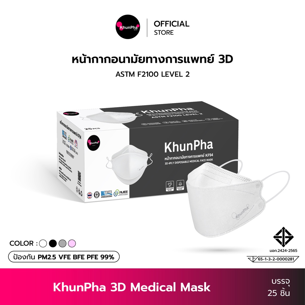 KhunPha 3D Mask คุณผา หน้ากากอนามัยทางการแพทย์ 4ชั้นกรอง Level2 แมสกันฝุ่น pm2.5 (บรรจุ 25ชิ้น) ไม่เจ็บหู KF94 แมสเกาหลี แมสทางการแพทย์