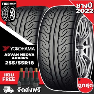 ยางโยโกฮาม่า YOKOHAMA รุ่น ADVAN NEOVA AD08RS ขนาด 255/55R18 *ยางปี2022* (ราคาต่อเส้น) **ส่งฟรี **แถมจุ๊บเติมลมฟรี