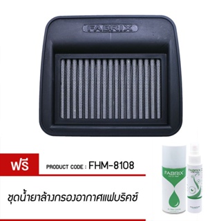 FABRIX กรอง กรองอากาศ ไส้กรอง ไส้กรองอากาศ มอเตอร์ไซค์ เพิ่มแรงม้า ล้างได้ For FHM-8108 Yamaha 135LC Exciter Jupiter