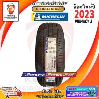 เก็บเงินปลายทาง 215/55 R17 Michelin รุ่น  Primacy 3 ST ยางใหม่ปี 23🔥 (1 เส้น) Free!! จุ๊บยาง Kenking Power 650฿