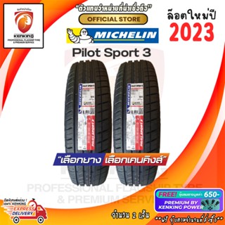 ผ่อน 0% 195/55 R15 Michelin Pilot Sport 3 ยางใหม่ปี 23 ( 2 เส้น) ยางขอบ15 Free! จุ๊บเหล็ก Premium By Kenking Power 650฿