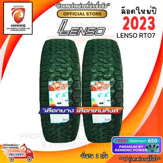 ยางขอบ17 LENSO 265/65 R17 RT07 ยางใหม่ปี 23🔥 ( 2 เส้น) Free!! จุ๊บยาง Premium By Kenking Power 650฿